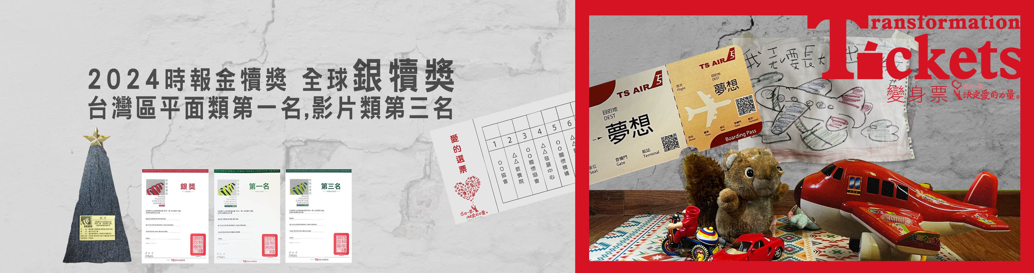 2024時報金犢獎 全球銀犢獎 台灣區平面第一名,影片類第三名